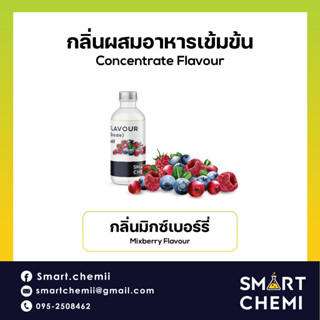 [L0125] กลิ่นผสมอาหารเข้มข้น กลิ่นมิกซ์เบอร์รี่ ( MixBerry), ละลายน้ำ ( Water Soluble ) Flavour 30 g, 100 g