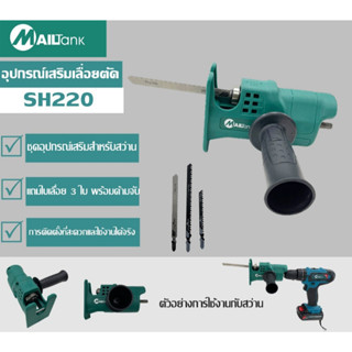 SH220อุปกรณ์เสริมเลื่อยตัด ชุดอุปกรณ์เสริมสำหรับสว่าน เลื่อยยนต์ เลื่อยไฟฟ้าแบบไร้สาย เลื่อยอเนกประสงค์ แถมใบเลื่อย 3 ใบ