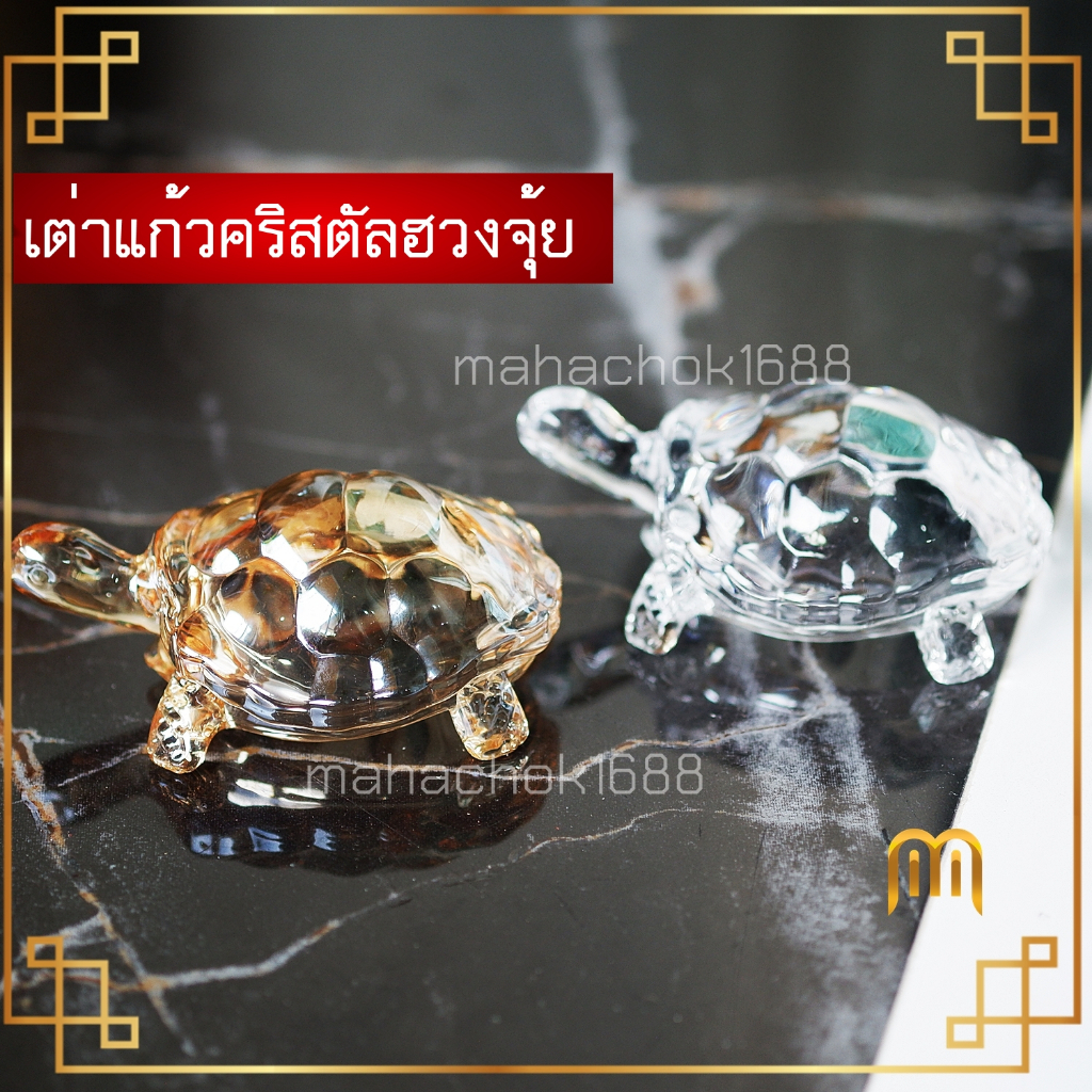 เต่าแก้ว เต่าคริสตัล ฮวงจุ้ย 🔥เต่าคริสตัลมงคล🔥ผ่านพิธี ตั้งโต๊ะทำงาน วางหัวเตียง ห้องนอน เสริมโชคแก้เคล็ด เสริมฮวงจุ้ย