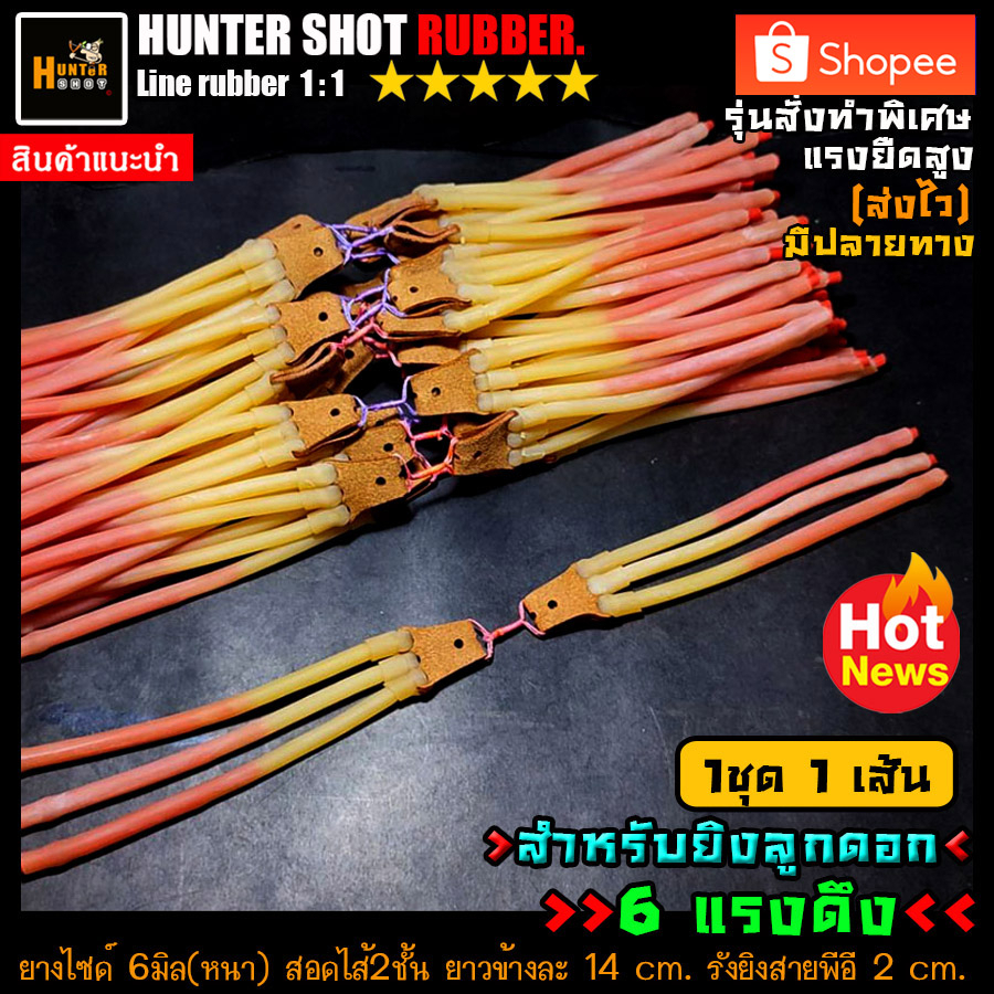 ยาง3สาย รังพีอี (6แรงดึง สอด2ชั้น)สำหรับลูกปลายแหลม ยางไซด์6มิล(หนา) ยาวข้างละ14cm.คละสี เหนียว ยืดหยุ่น แรงยืดสูง
