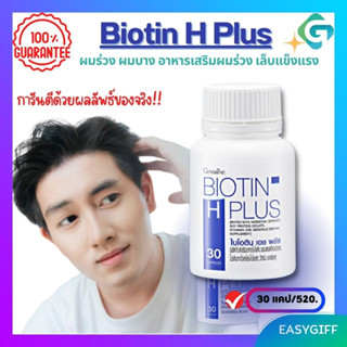 ไบโอติน เอช พลัส กิฟฟารีน Biotin H Plus ผมร่วง ผมบาง อาหารเสริมผมร่วง เล็บแข็งแรง Giffarine ขนาด 30 แคปซูล