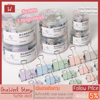 [โค้ด JE5Y6L] คลิปหนีบกระดาษ สีพาสเทล คละสี [ขนาด19,25,32mm] คลิปหนีบสี คลิปสี ตัวหนีบกระดาษ ที่หนีบกระดาษ binder clip