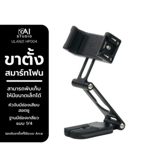 Ulanzi HP004 Crab Tripod Multifunctional and Professional ขาตั้งสมาร์ทโฟน ขนาดพกพา ต่อกับ ขาตั้งกล้อง ไม้เซลฟี่ได้