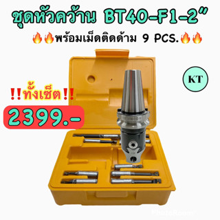 ชุดหัวคว้าน  BT40-F1-2" พร้อมเม็ดติดด้าม 9 PCS. Boring Head SET 🚀พร้อมส่ง🚀