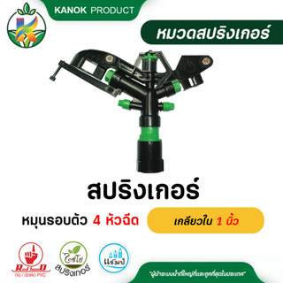 ไชโย สปริงเกอร์ หมุนรอบตัว 4 หัวฉีด เกลียวใน 1 นิ้ว สปริงเกอร์หมุนรอบตัว สปริงเกอร์ยิงไกล สปริงเกอร์สนาม รดน้ำต้นไม้ กนก