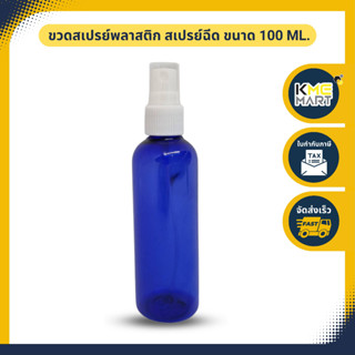 ขวดสเปรย์ ขวดสเปรย์พลาสติก สเปรย์ฉีด ขนาด 100 ml.