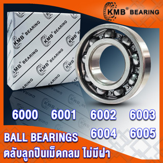 6000 6001 6002 6003 6004 6005 KMB ตลับลูกปืนเม็ดกลม แบบไม่มีฝา OPEN (BALL BEARINGS) จำนวน 1 ตลับ โดย TSS