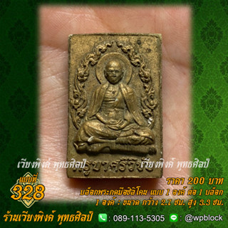 บล็อกพระกดมือแบบ 1 องค์ ต่อ 1 แบบที่ 328 (ครูบาศรีวิขัย)