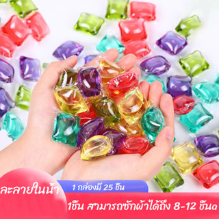 เจลบอลซักผ้า ลูกบอลซักผ้า เม็ดบอลซักผ้า กลิ่นหอมสดชื่น (กล่องละ 25 เม็ด)/C006