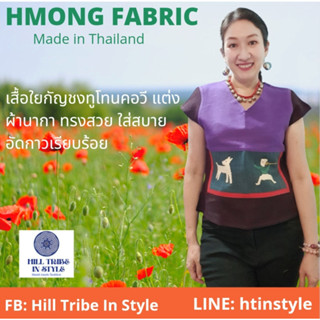 เสื้อใยกันชงแขนสั้น ทูโทนแต่งผ้าปักนากา อัดกาวเรียบร้อย By Hill Tribe In Style