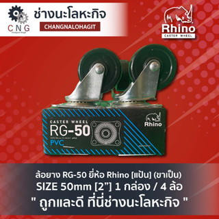 ล้อยาง RG-50 ยี่ห้อ Rhino [แป้น] (ขาเป็น) SIZE 50mm [2”] 1 กล่อง / 4 ล้อ