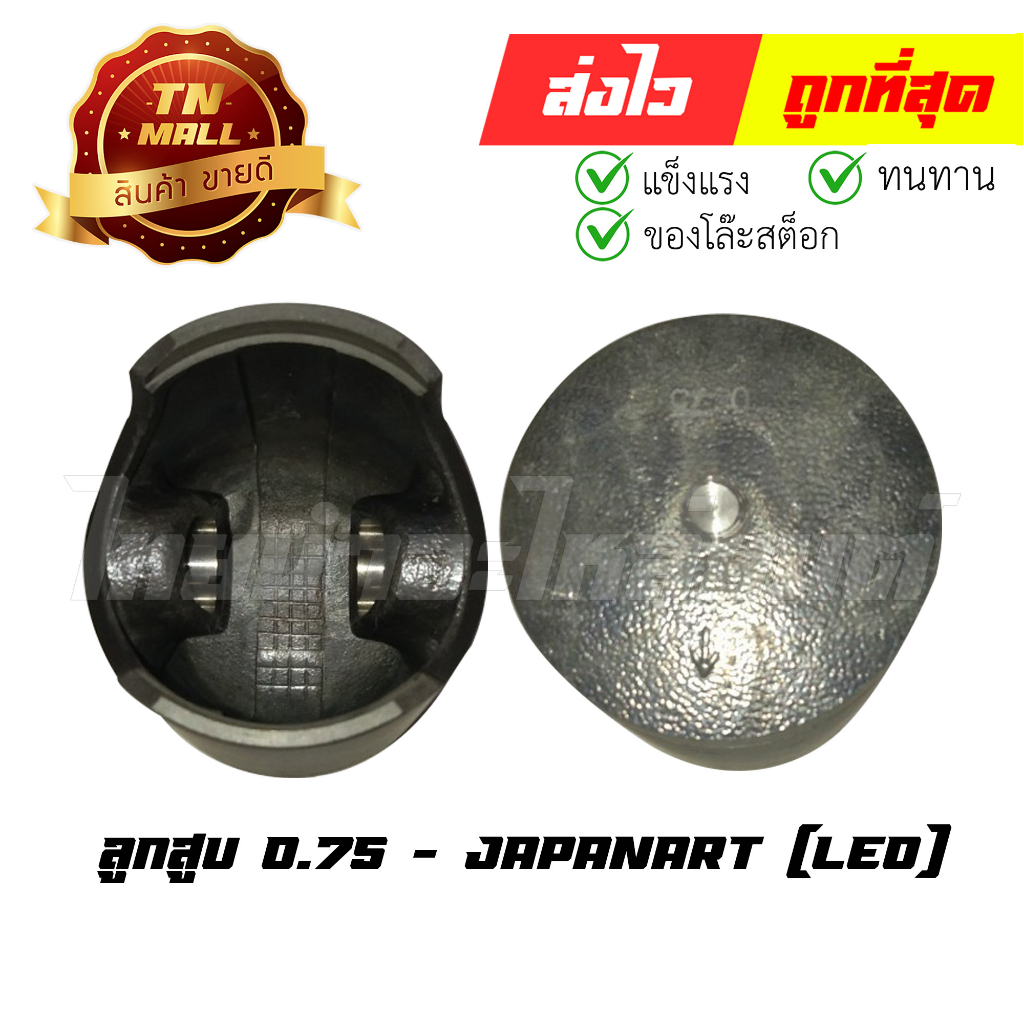 ลูกสูบ Leo เบอร์ 0.75 พร้อมแหวน ยี่ห้อ Japanart (DR4-17) (ร่อนพิบูลย์ 1) By ไทยนำอะไหล่ยนต์