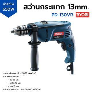 สว่านกระแทก 13 mm. 650 วัตต์ RYOBI รุ่น PD-130VR