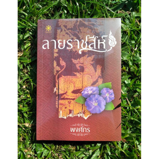 Inlinesbooks : ลายราชสีห์ ผู้เขียน พงศกร