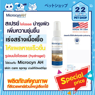 MicrocynAH Skin Care Hydrogel 60 ml. เจลบำรุงผิวเพิ่มความชุ่มชื้นรักษา  เร่งเนื้อ แผลผ่าตัด  แผลติดเชื้อต่างๆ