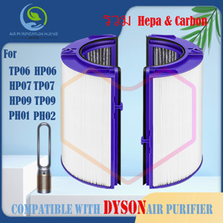 สำหรับ แผ่นกรอง ไส้กรอง dyson tp07 tp09 tp06 hp06 hp07 hp09 ph01 ph02 filter air purifier ไส้กรองทดแทนเครื่องฟอกอากาศ