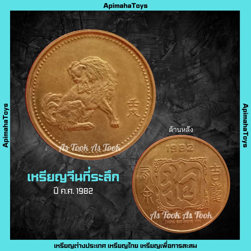 เหรียญจีนที่ระลึก ปี 1982