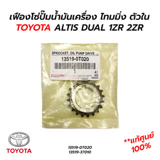 เฟืองโซ่ปั๊มน้ำมันเครื่อง ไทมมิ่ง ตัวใน TOYOTA ALTIS DUAL 1ZR 2ZR **แท้ศูนย์ 100% (13519-0T020)