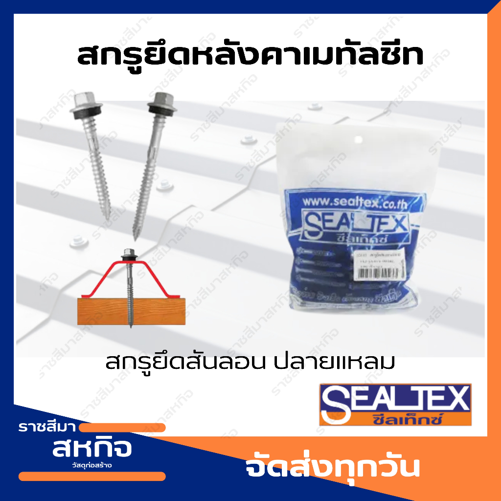 สกรูยึดหลังคาเหล็กเมทัลชีท สกรูยึดสันลอน  ปลายแหลม   สำหรับโครงไม้ Sealtex ซีลเท็กซ์