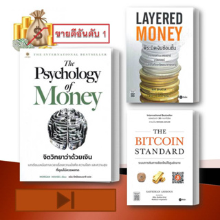 หนังสือThe Psychology : จิตวิทยาว่าด้วยเงิน + Layered Money:พีระมิดเงินซ้อนชั้น + THE BITCOIN STANDARD