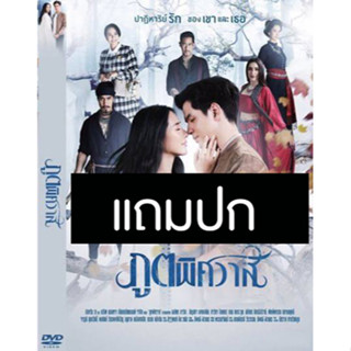 ดีวีดีละครไทย ภูตพิศวาส (ปี 2562) (ฟิล์ม ธนภัทร - ใบเฟิร์น อัญชสา) (แถมปก)