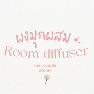 ผงมุกผสม Room diffuser ขนาด 1 กรัม