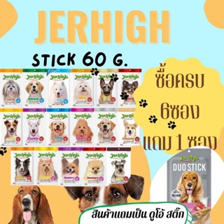 JerHigh​ stick​ 50- 60 กรัม จำนวน 1 ซอง​ ซื้อครบ​ 6​ ซอง​ แถมขนมสุนัข 1ซอง