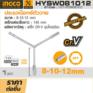 ประแจบ๊อกซ์ตัววาย Y ขนาด 8-10-12 มม. รุ่น HYSW081012 ผลิตจากวัสดุเหล็ก CR-V ความยาวต่อด้ามจับ 145 มม.