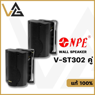 NPE V-ST302 ลำโพงผนัง 1คู่ ดอกลำโพง 3 นิ้ว แท้ 100% ตู้ลำโพง พลาสติก 100W อย่างดี Wallmount Speaker