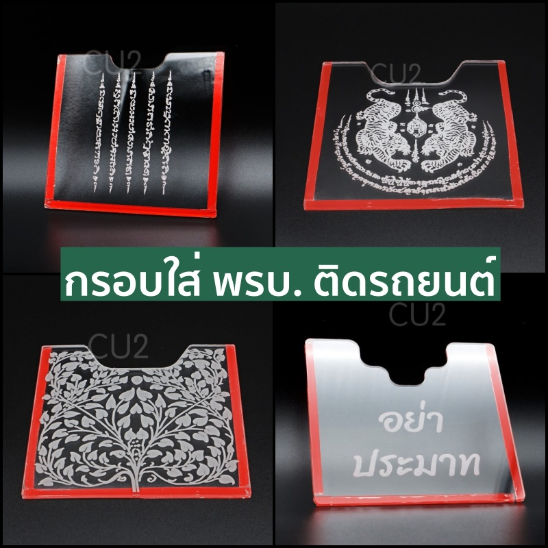 [เสริมดวง] ที่ใส่ พรบ ติดรถยนต์ ป้ายพรบ. อะคริลิคใส กรอบใส่พรบ