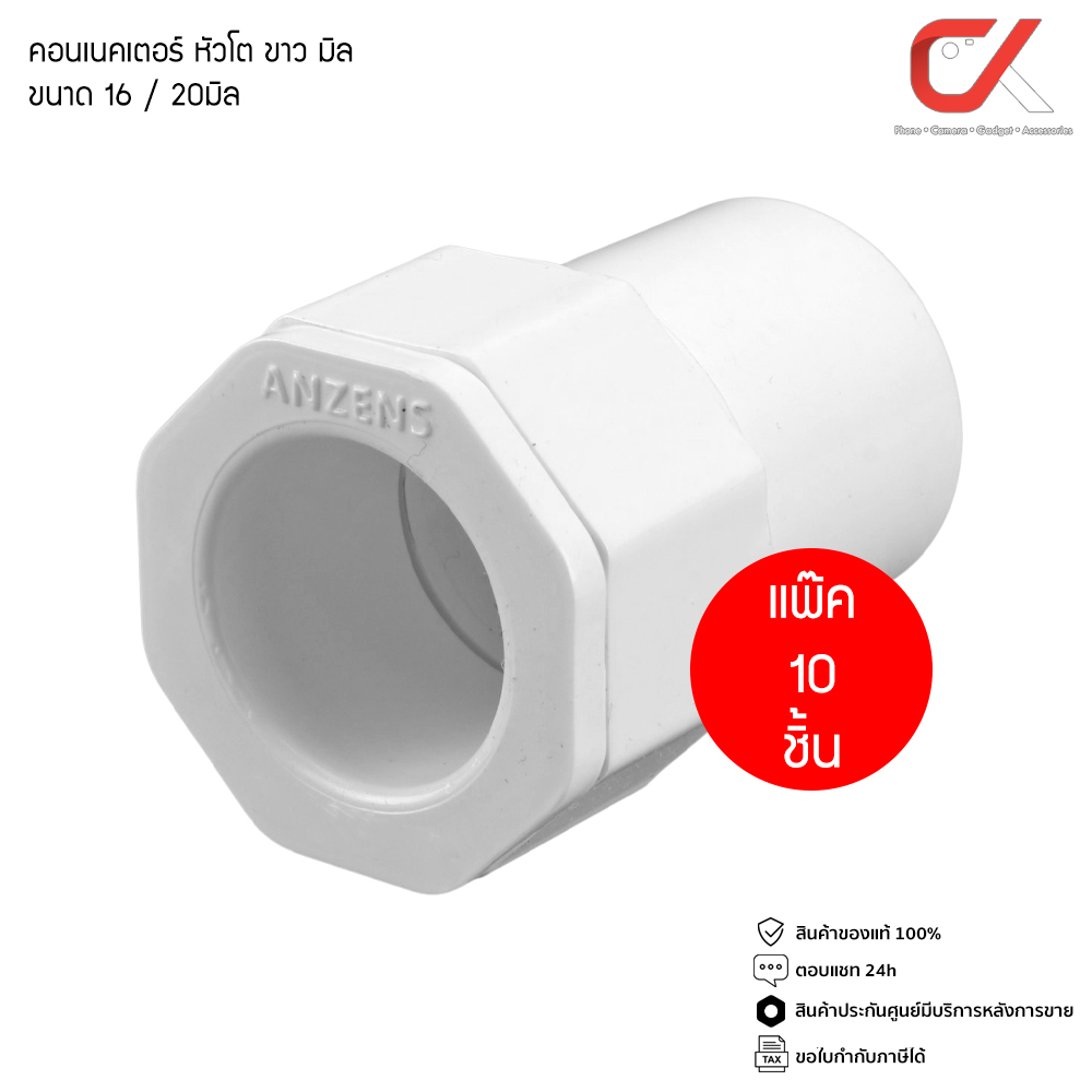 (แพ็ค10 ชิ้น) ANZENS ข้อต่อ ท่อ คอนเนคเตอร์หัวโต uPVC สีขาว สำหรับท่อร้อยสายไฟ สายแลน (ขนาด 16/20mm)