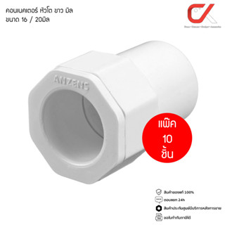 (แพ็ค10 ชิ้น) ANZENS ข้อต่อ ท่อ คอนเนคเตอร์หัวโต uPVC สีขาว สำหรับท่อร้อยสายไฟ สายแลน (ขนาด 16/20mm)