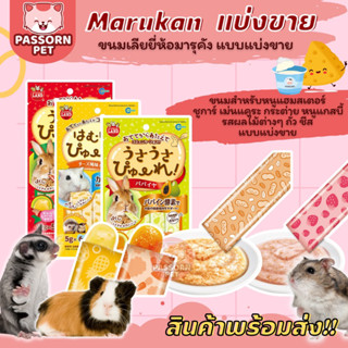 [Passorn.Pet] Marukan ขนมเลียมารุคัง ขนมเลียชูการ์ กระต่าย หนูแฮมสเตอร์ เม่นแคระ