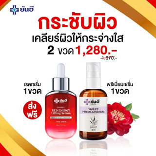 ✨ชุดกู้ผิวเด็ก หน้าใสตึงกระชับ✨Yanhee Red Energy เเละ Yanhee Premium Serum หน้าตึง ถุงใต้ตา ริ้วรอย ฝ้า กระ