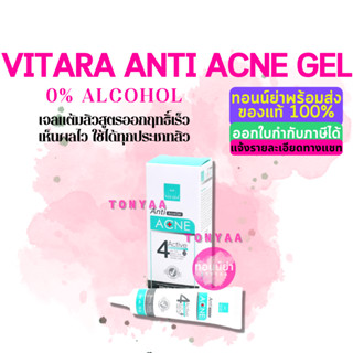 Vitara Anti Acne Gel 4 Active 10 g. | ไวทาร่า แอนตี้ แอคเน่ เจล 10 กรัม | ปราศจากแอลกอฮอล์