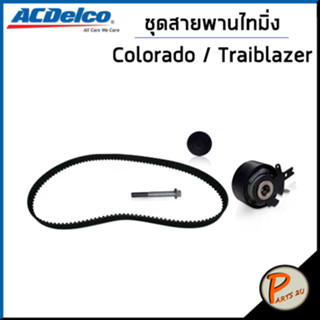 CHEVROLET ชุดสายพานไทมมิ่ง / COLORADO , TRAIBLAZER ปี 2012 - 2013 / สายพาน ตัวตั้ง ลูกรอก / 19351315 เชฟโรเลต โคโรลาโด้