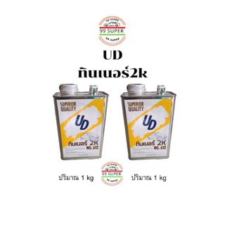 ทินเนอร์2K ผสมสี 2K แห้งช้า UD ขนาด 1 L ทินเนอร์ 2 k ยอดฮิตแห้งช้า