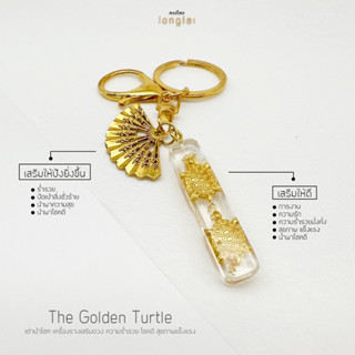 เครื่องรางญี่ปุ่นเต่านำโชค The Golden Turtle Lucky Charm เสริมด้านการเงิน นำพาโชคดีและความสุข By LongLai หลงใหล