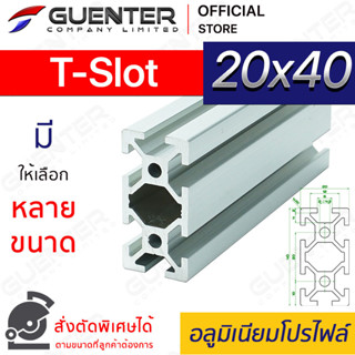 อลูมิเนียมโปรไฟล์ 20×40 T-Slot มีหลายขนาด (สั่งตัดได้) ยาวสุด 1 เมตร สินค้ามาตรฐาน คุณภาพดี ราคาถูกสุด [ALPC-24-TS]