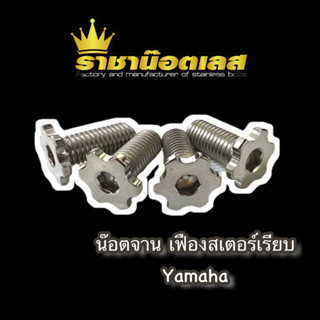 น๊อตจานดิส เฟืองสเตอร์เรียบ #12 Yamaha ไม่มีบ่า สแตนเลส