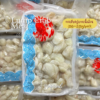 กรรเชียงปูแกะเนื้อล้วน  300-350g/pack