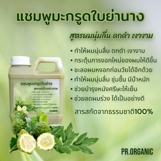 แชมพูมะกรูดใบย่านาง สูตรผมนุ่มลื่น ดกดำ เงางาม ขนาด1,000ml.