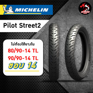 ยาง MICHELIN Pilot Street2 ขอบ 14 ขนาด 80/90-14 TL // 90/90-14 TL ราคาต่อ 1 เส้น