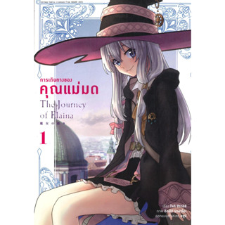 หนังสือ การเดินทางของคุณแม่มด เล่ม 1 (การ์ตูน)