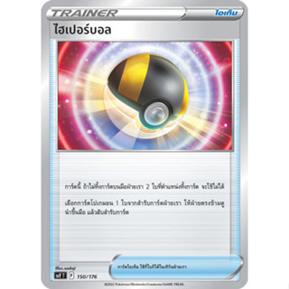 ไฮเปอร์บอล [Pokemon Trainer ไอเท็ม] การ์ดโปเกมอน