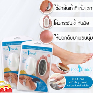 Foot Buddy professional ที่ขูดส้นเท้า ผลัดเซลล์ผิวแห้งกร้าน ขัดส้นเท้า ขัดผิว 1 อัน