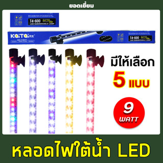 Kaitai LED Electronic Submerged Lamp T4-600 9W ไฟ สีเหลือง / สี RGB / สีชมพู / สีขาว / สีขาว-ฟ้า