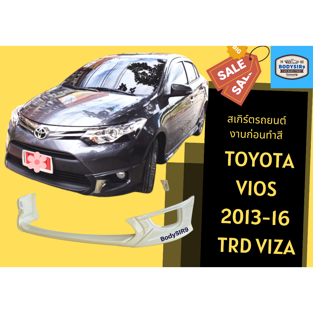 สเกิร์ตงานดิบ 💥 Toyota Vios 2013-16 ทรง TRD Viza
