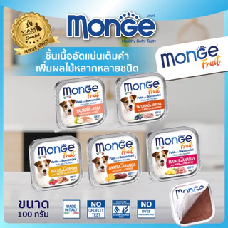 (12 ถาด ราคาพิเศษ) MONGE Fruit (มอนเจ ฟรุต) อาหารเปียกสำหรับสุนัขเกรดพรีเมียม ผสมเนื้อผลไม้