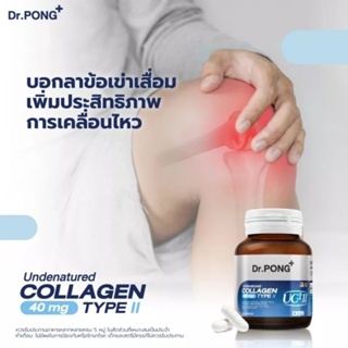 Dr.Pong Undenatured collagen type II 40 mg คอลลาเจนสำหรับข้อเข่า ของแท้จากอเมริกา UC-II™